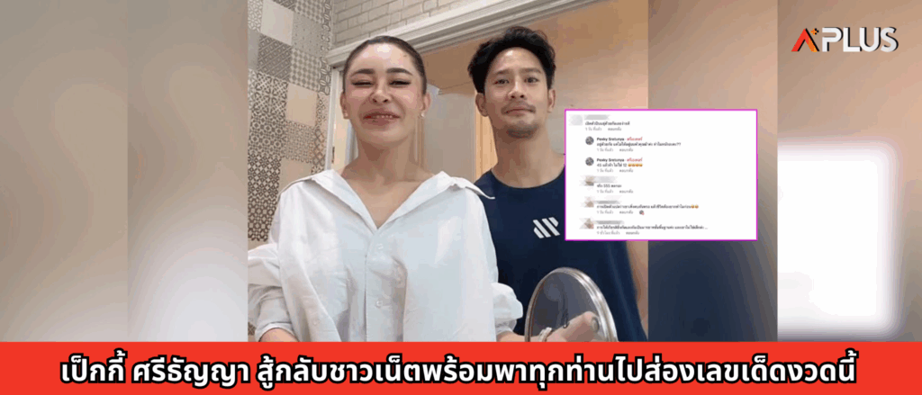 เป็กกี้ ศรีธัญญา สู้กลับชาวเน็ตพร้อมพาทุกท่านไปส่องเลขเด็ดงวดนี้