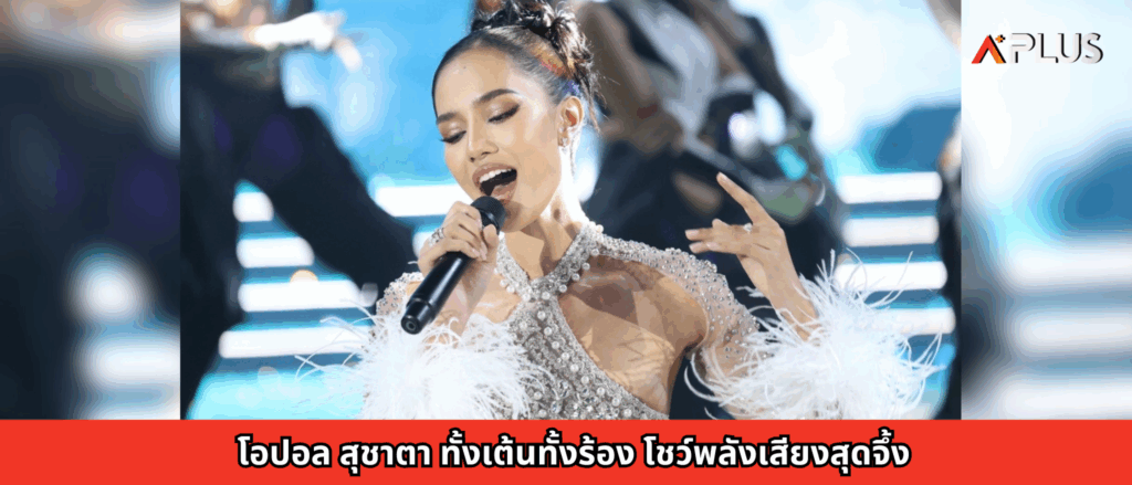 โอปอล สุชาตา ทั้งเต้นทั้งร้อง โชว์พลังเสียงสุดจึ้ง