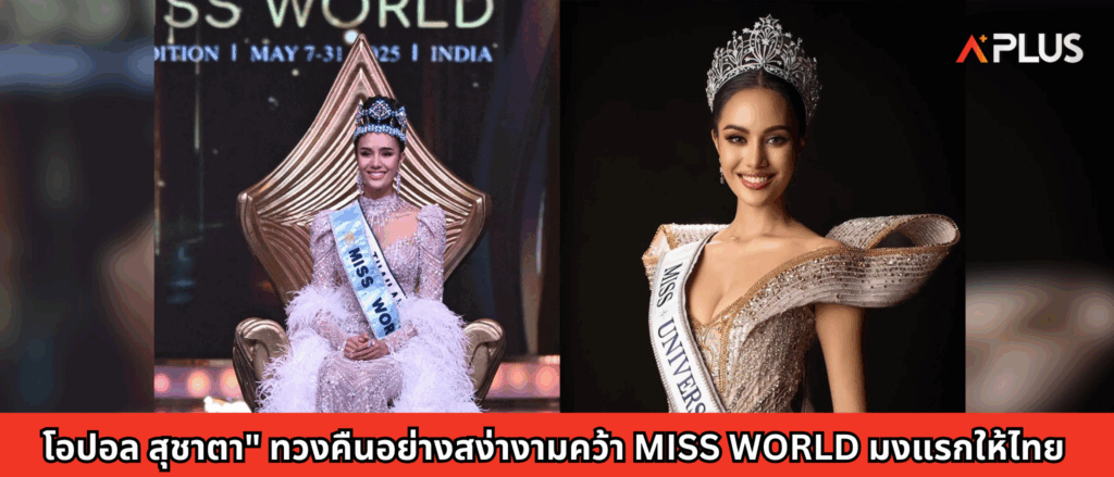 โอปอล สุชาตา" ทวงคืนอย่างสง่างามคว้า Miss World มงแรกให้ไทย