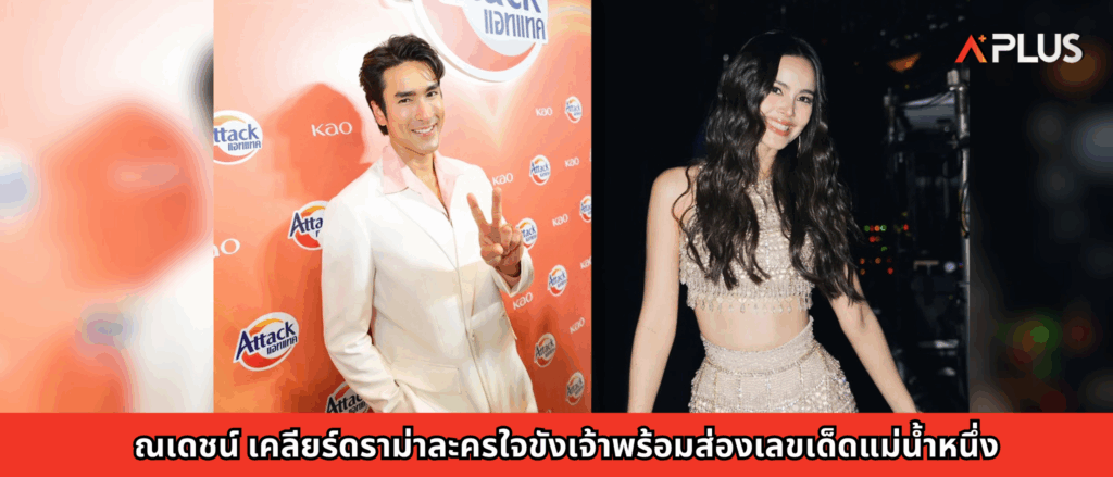 ณเดชน์ เคลียร์ดราม่าละครใจขังเจ้าพร้อมส่องเลขเด็ดแม่น้ำหนึ่ง