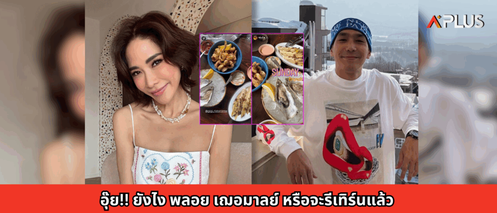 อุ๊ย!! ยังไง พลอย เฌอมาลย์ หรือจะรีเทิร์นแล้ว