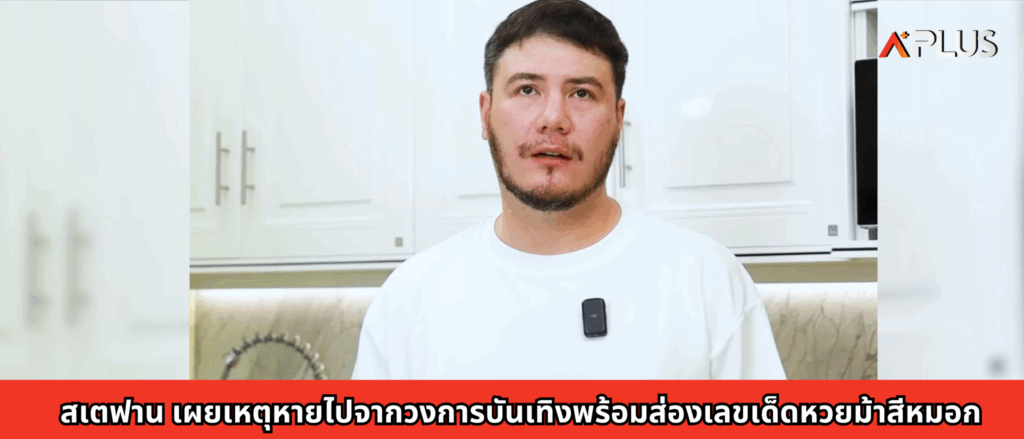 สเตฟาน เผยเหตุหายไปจากวงการบันเทิงพร้อมส่องเลขเด็ดหวยม้าสีหมอก