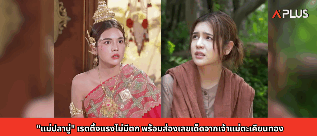 "แม่ปลาบู่" เรตติ้งแรงไม่มีตก พร้อมส่องเลขเด็ดจากเจ้าแม่ตะเคียนทอง
