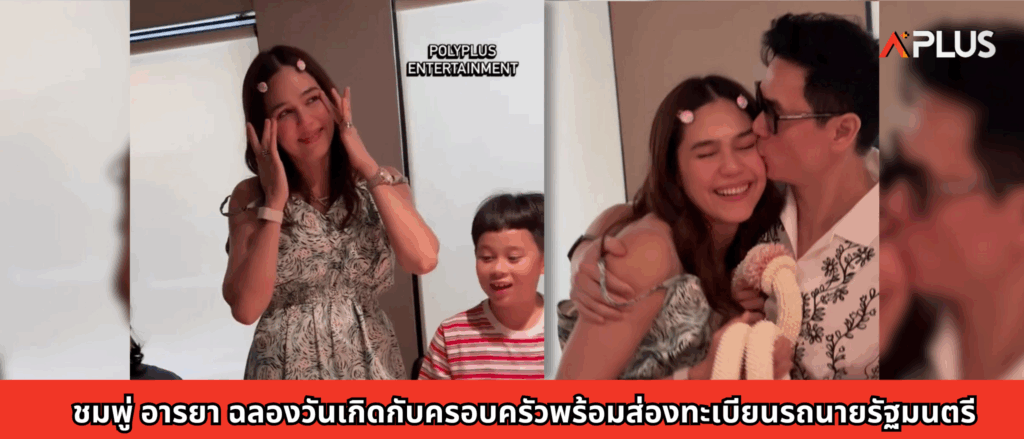 ชมพู่ อารยา ฉลองวันเกิดกับครอบครัวพร้อมส่องทะเบียนรถนายรัฐมนตรี