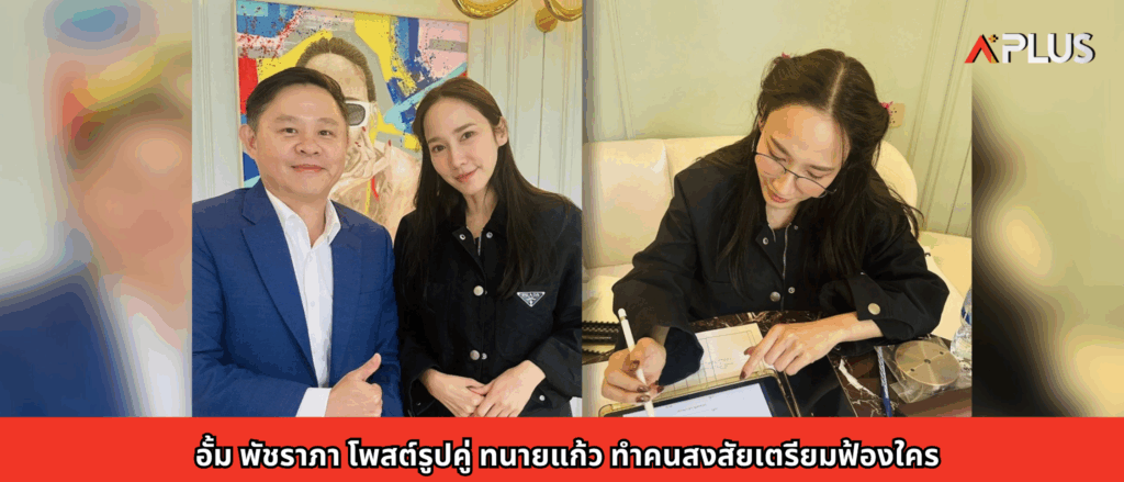 อั้ม พัชราภา โพสต์รูปคู่ ทนายแก้ว ทำคนสงสัยเตรียมฟ้องใคร