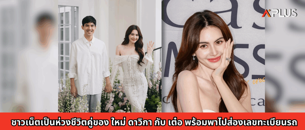 ชาวเน็ตเป็นห่วงชีวิตคู่ของ ใหม่ ดาวิกา กับ เต๋อ พร้อมพาไปส่องเลขทะเบียนรถ