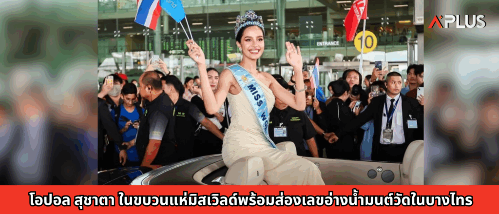โอปอล สุชาตา ในขบวนแห่มิสเวิลด์