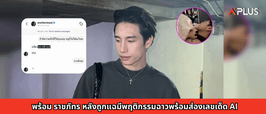 พร้อม ราชภัทร หลังถูกแฉมีพฤติกรรมฉาวพร้อมเลขเด็ด AI