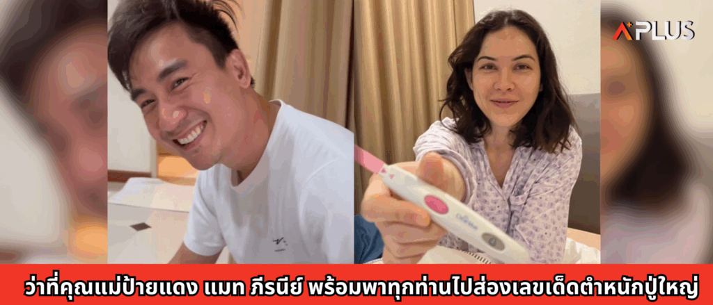 ว่าที่คุณแม่ป้ายแดง แมท ภีรนีย์ พร้อมพาทุกท่านไปส่องเลขเด็ดตำหนักปู่ใหญ่