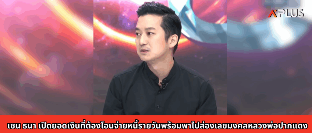 เชน ธนา เปิดยอดเงินที่ต้องโอนจ่ายหนี้รายวันพร้อมพาไปส่องเลขมงคลหลวงพ่อปากแดง