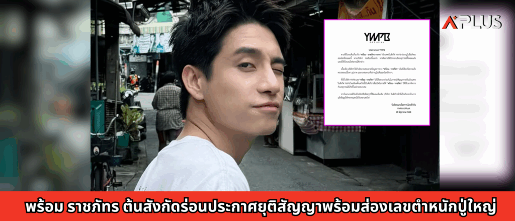 พร้อม ราชภัทร ต้นสังกัดร่อนประกาศยุติสัญญา