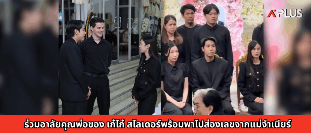 ร่วมอาลัยคุณพ่อของ เก๋ไก๋ สไลเดอร์พร้อมพาไปส่องเลขจากแม่จำเนียร์