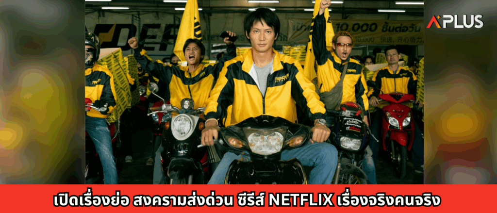 เปิดเรื่องย่อ สงครามส่งด่วน ซีรีส์ Netflix เรื่องจริงคนจริง