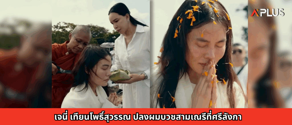 เจนี่ เทียนโพธิ์สุวรรณ ปลงผมบวชสามเณรีที่ศรีลังกา