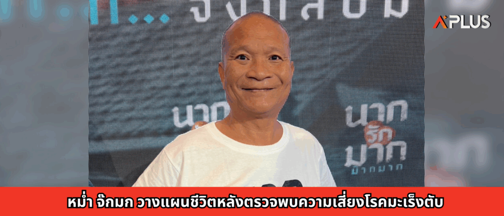 หม่ำ จ๊กมก วางแผนชีวิตหลังตรวจพบความเสี่ยงโรคมะเร็งตับ