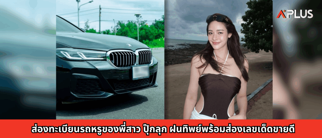 ส่องทะเบียนรถหรูของพี่สาว ปุ๊กลุก ฝนทิพย์