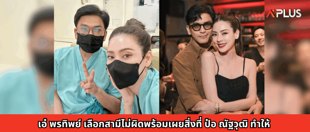 เอ๋ พรทิพย์ เลือกสามีไม่ผิดพร้อมเผยสิ่งที่ ป๋อ ณัฐวุฒิ ทำให้