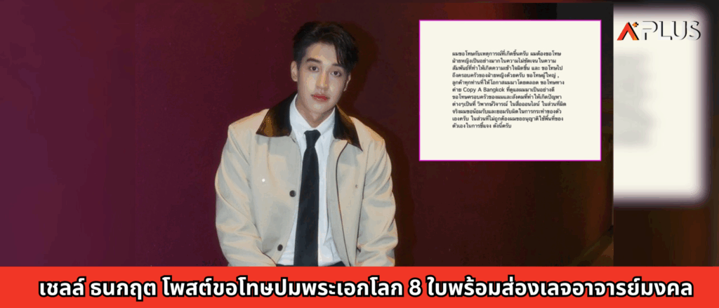 เชลล์ ธนกฤต โพสต์ขอโทษปมพระเอกโลก 8 ใบ