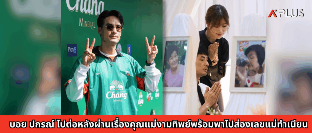 บอย ปกรณ์ ไปต่อหลังผ่านเรื่องคุณแม่งามทิพย์พร้อมพาไปส่องเลขแม่ทำเนียน