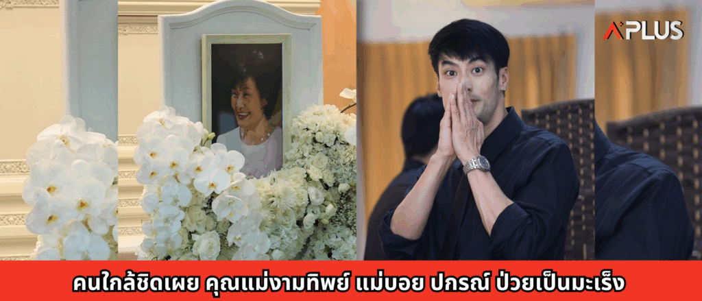 คนใกล้ชิดเผย คุณแม่งามทิพย์ แม่บอย ปกรณ์ ป่วยเป็นมะเร็ง