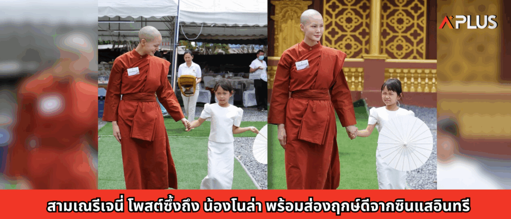 สามเณรีเจนี่ โพสต์ซึ้งถึง น้องโนล่า พร้อมส่องฤกษ์ดีจากซินแสอินทรี