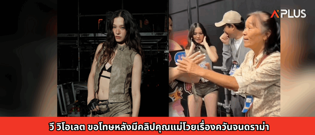 วี วิโอเลต ขอโทษหลังมีคลิปคุณแม่โวยเรื่องควันจนดราม่า