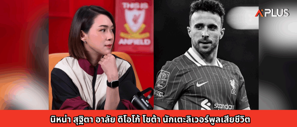 นิหน่า สุฐิตา อาลัย ดิโอโก้ โชต้า นักเตะลิเวอร์พูลเสียชีวิต