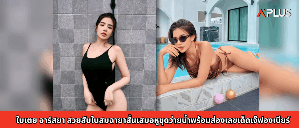 ใบเตย อาร์สยา สวยสับในสมฉายาสั้นเสมอหู