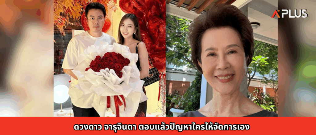 ดวงดาว จารุจินดา ตอบแล้วปัญหาใครให้จัดการเอง