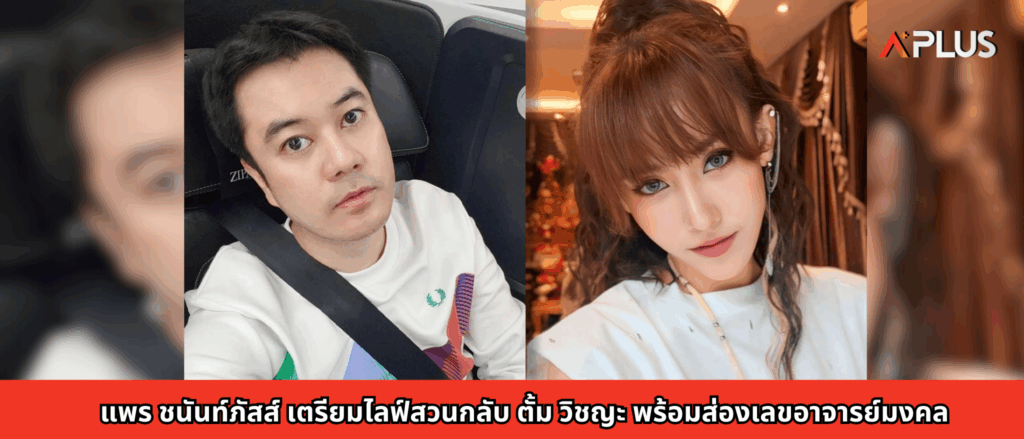 แพร ชนันท์ภัสส์ เตรียมไลฟ์สวนกลับ ตั้ม วิชญะ พร้อมส่องเลขอาจารย์มงคล