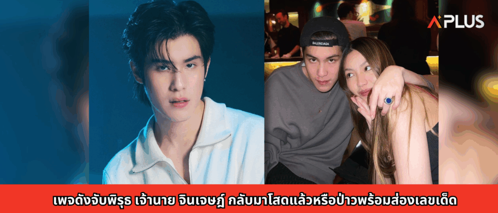 เพจดังจับพิรุธ เจ้านาย จินเจษฎ์ กลับมาโสดแล้วหรือป่าวพร้อมส่องเลขเด็ด