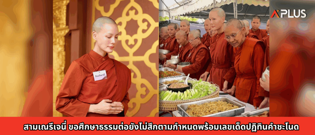 สามเณรีเจนี่ ขอศึกษาธรรมต่อยังไม่สึกตามกำหนด