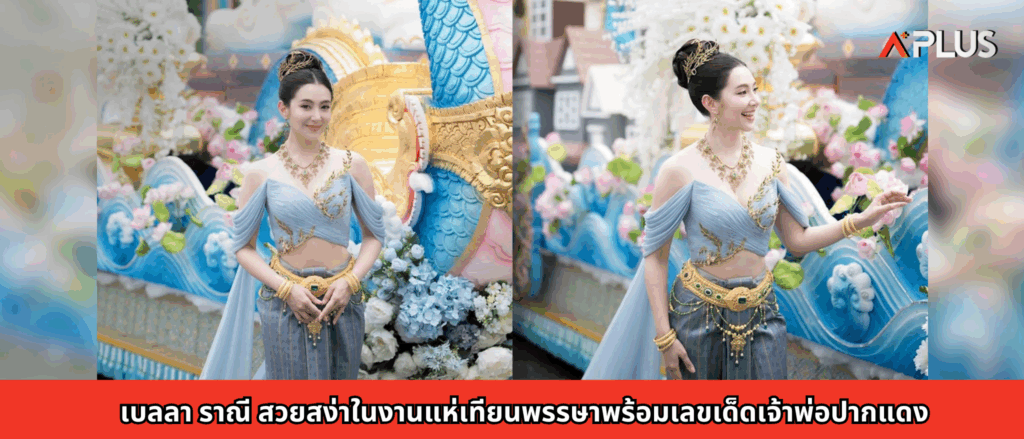 เบลลา ราณี สวยสง่าในงานแห่เทียนพรรษา