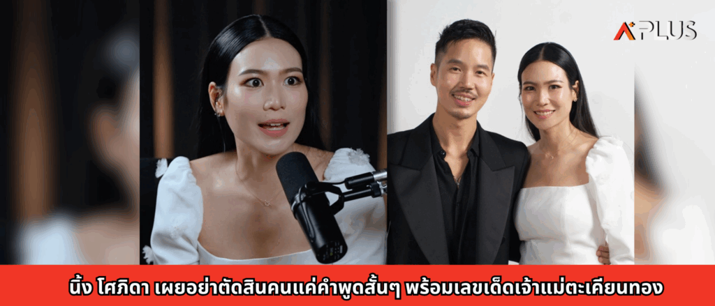 นิ้ง โศภิดา เผยอย่าตัดสินคนแค่คำพูดสั้นๆ