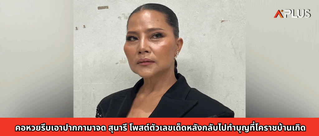 คอหวยรีบเอาปากกามาจด สุนารี โพสต์ตัวเลขเด็ดหลังกลับไปทำบุญที่โคราชบ้านเกิด