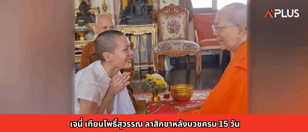 เจนี่ เทียนโพธิ์สุวรรณ ลาสิกขาหลังบวชครบ 15 วัน