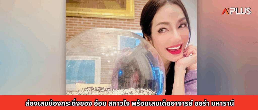 ส่องเลขน้องกระดิ่งของ อ๋อม สกาวใจ