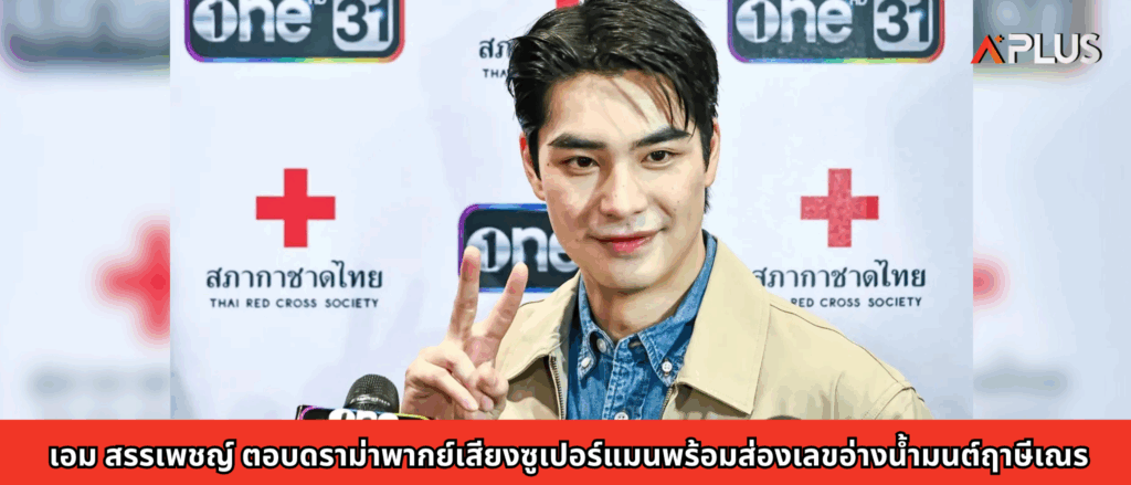 เอม สรรเพชญ์ ตอบดราม่าพากย์เสียงซูเปอร์แมน
