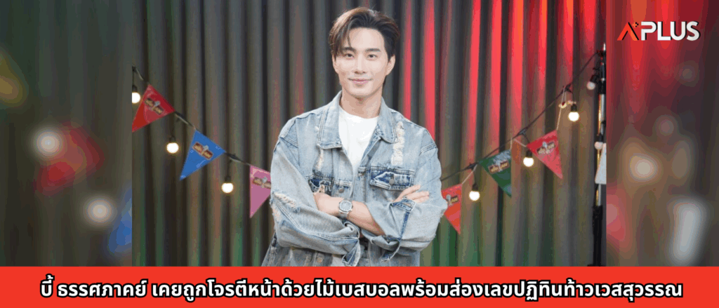 บี้ ธรรศภาคย์ เคยถูกโจรตีหน้าด้วยไม้เบสบอลพร้อมส่องเลขปฏิทินท้าวเวสสุวรรณ