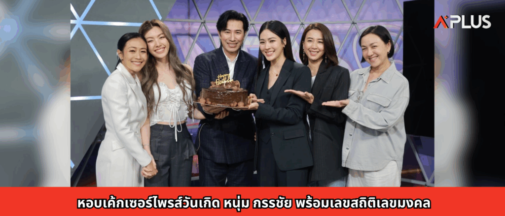 หอบเค้กเซอร์ไพรส์วันเกิด หนุ่ม กรรชัย พร้อมเลขสถิติเลขมงคล