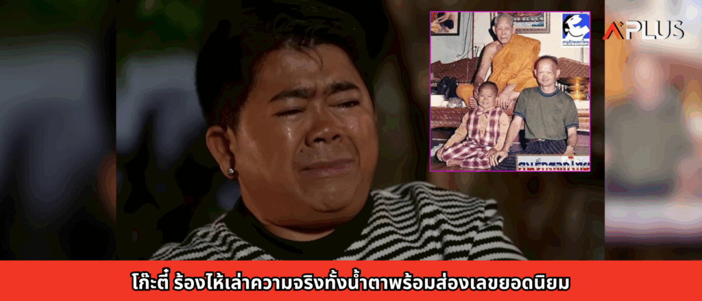 โก๊ะตี๋ ร้องไห้เล่าความจริงทั้งน้ำตาพร้อมส่องเลขยอดนิยม
