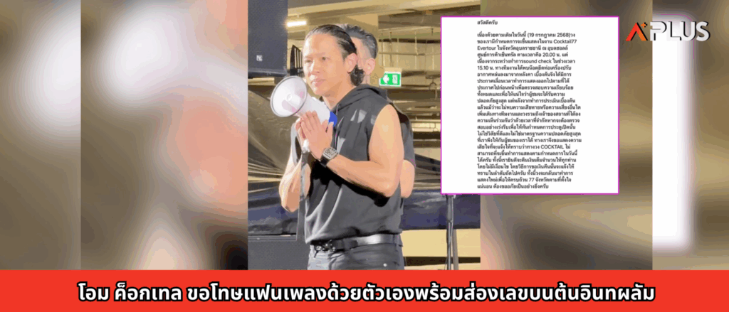 โอม ค็อกเทล ขอโทษแฟนเพลงด้วยตัวเองพร้อมส่องเลขบนต้นอินทผลัม