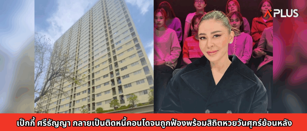 เป็กกี้ ศรีธัญญา กลายเป็นติดหนี้คอนโดจนถูกฟ้องพร้อมสิถิตหวยวันศุกร์ย้อนหลัง