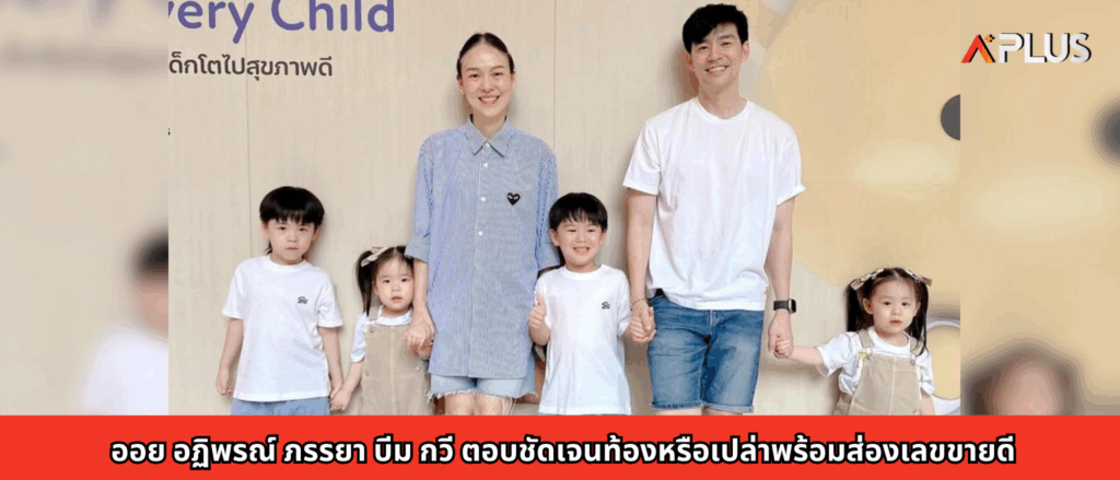 ออย อฏิพรณ์ ภรรยา บีม กวี ตอบชัดเจนท้องหรือเปล่า