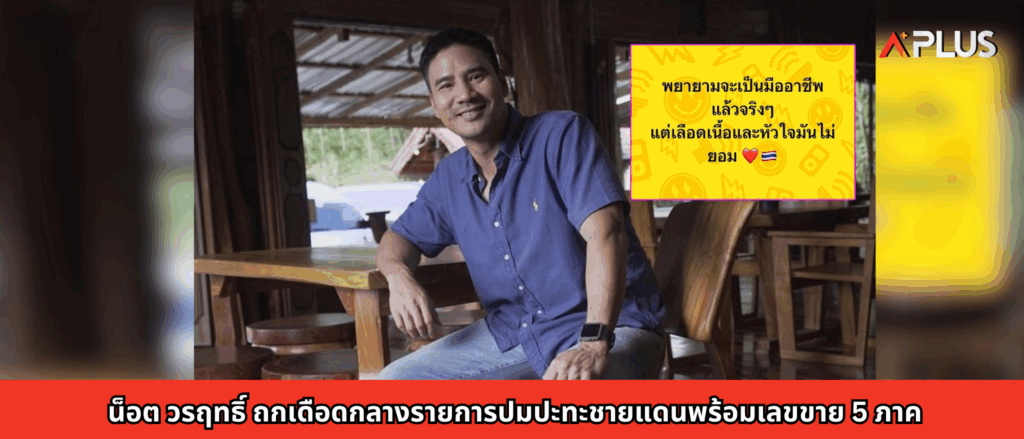 น็อต วรฤทธิ์ ถกเดือดกลางรายการปมปะทะชายแดน