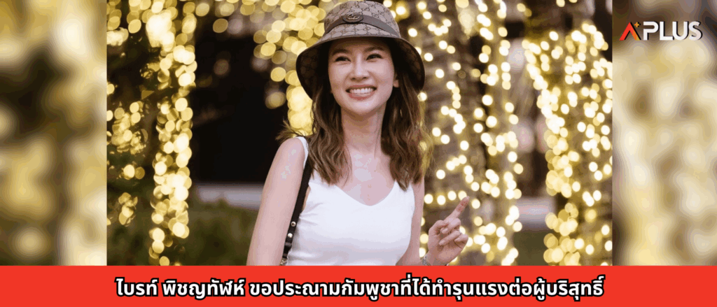 ไบรท์ พิชญทัฬห์ ขอประณามกัมพูชาที่ได้ทำรุนแรงต่อผู้บริสุทธิ์