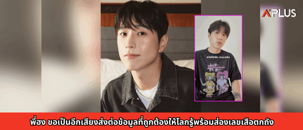 พี่ฮง ขอเป็นอีกเสียงส่งต่อข้อมูลที่ถูกต้องให้โลกรู้พร้อมส่องเลขเสือตกถัง