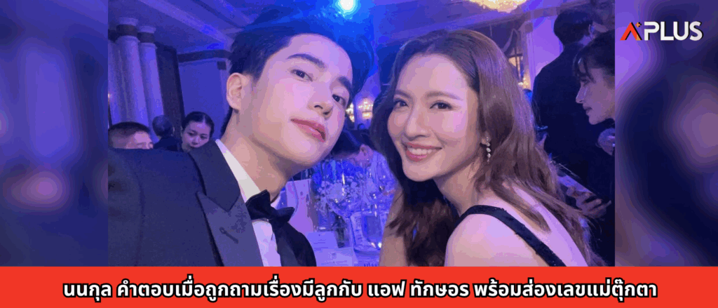 นนกุล คำตอบเมื่อถูกถามเรื่องมีลูกกับ แอฟ ทักษอร พร้อมส่องเลขแม่ตุ๊กตา