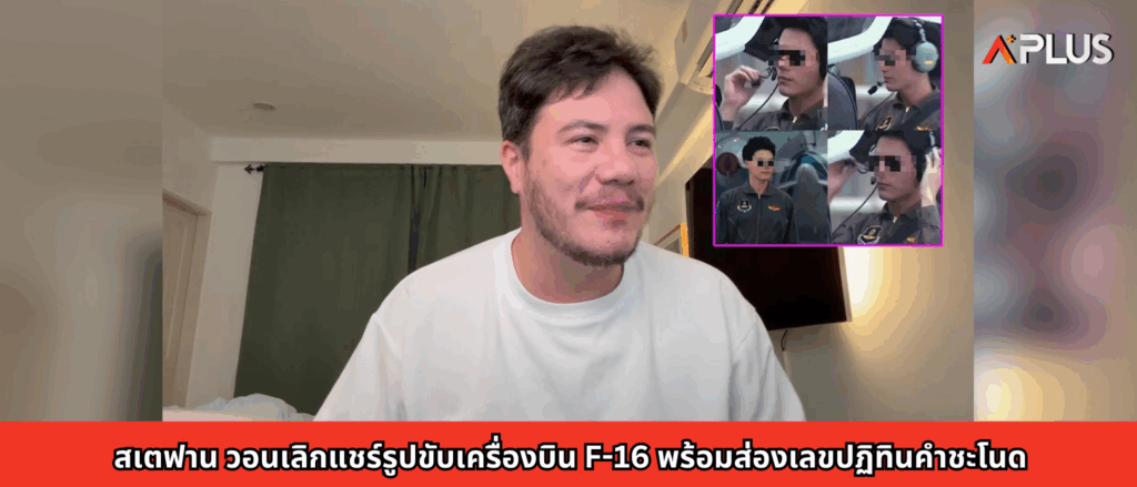 สเตฟาน วอนเลิกแชร์รูปขับเครื่องบิน F-16 พร้อมส่องเลขปฏิทินคำชะโนด