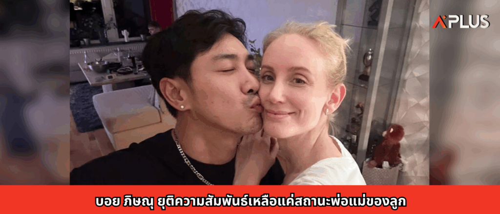 บอย ภิษณุ ยุติความสัมพันธ์เหลือแค่สถานะพ่อแม่ของลูก